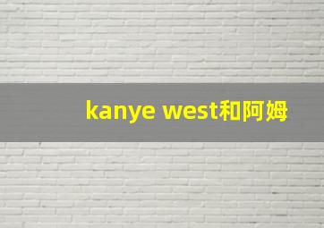 kanye west和阿姆